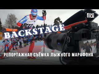 Backstage с лыжного марафона