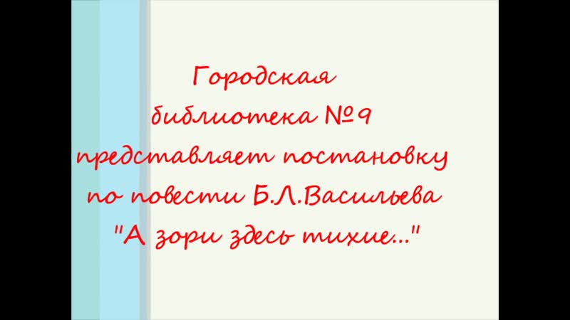 Отрывок из постанои "а зори здесь тихие" 2015 год