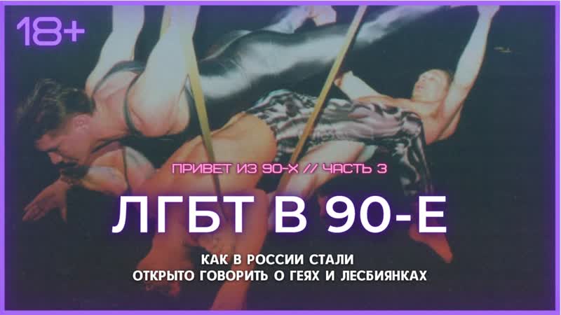 Томский лгбт кинофестиваль 1996 как в россии начинали говорить о геях и лесбиянках