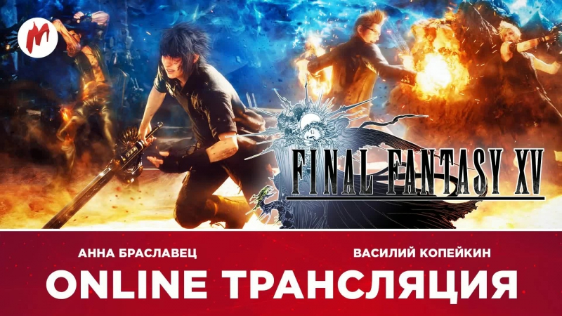 Игромания на диване final fantasy xv