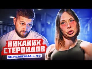 [приятный ильдар] беременна в 45 со стероидов на иглу мужского одобрения (1080p)