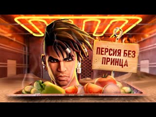 [igm] с пылу с жару prince of persia the lost crown