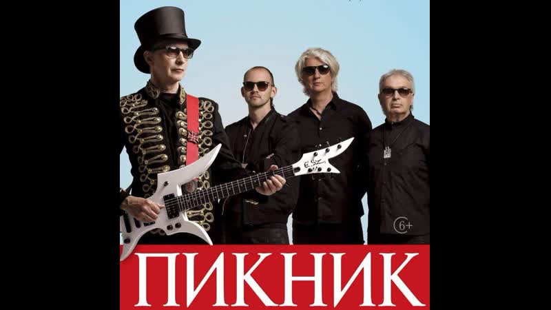 Королевство кривых ✩🎶💎💖✨★♛✦💥пикник ✦♛★✨💖💎🎶