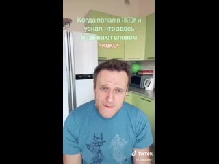 Навальный записал тик ток обоссавшись и обосравшись