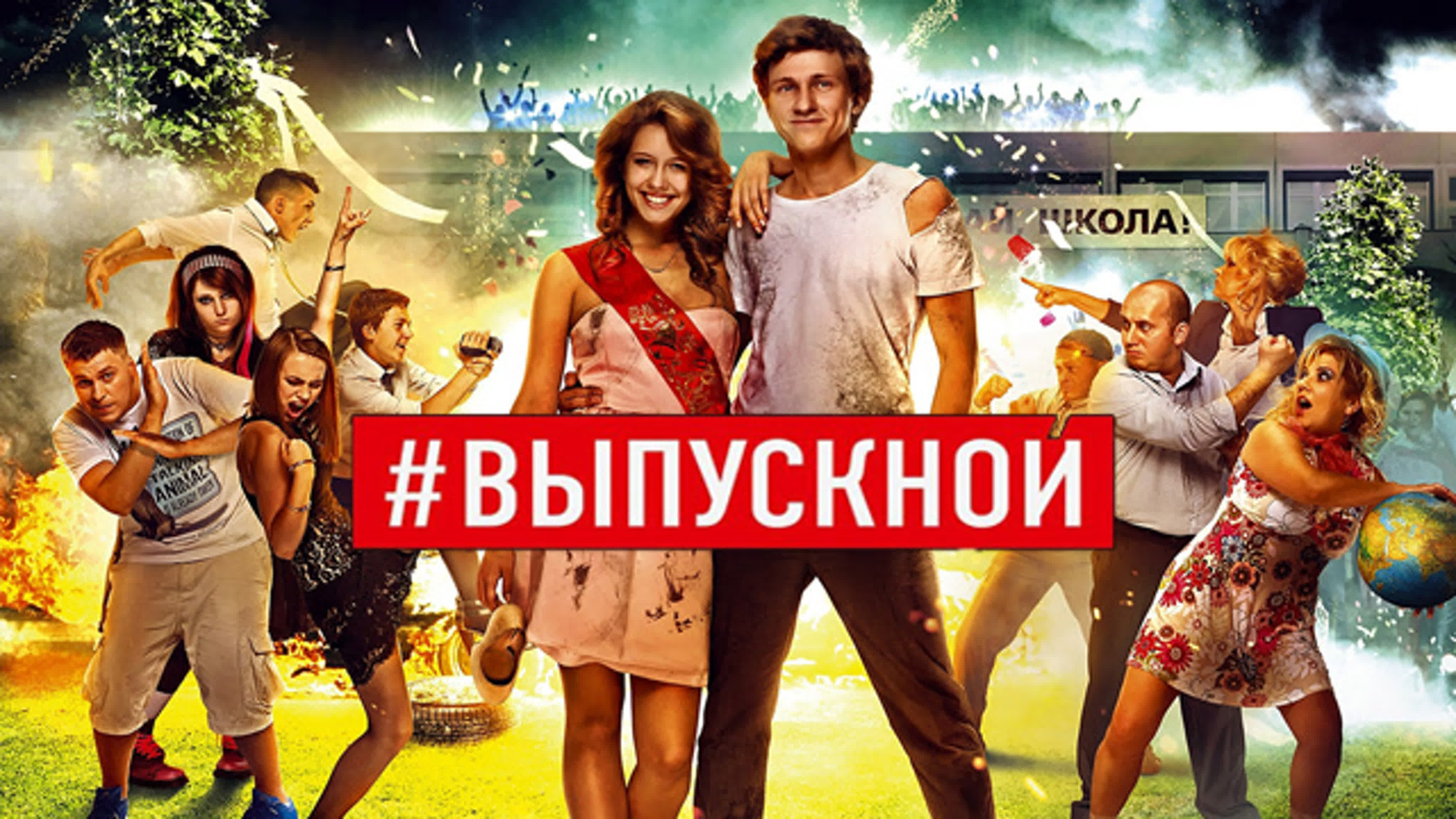 Выпускной (2014)