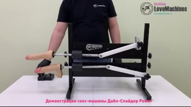 06 демонстрация секс машины дабл слайдер power