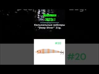 New 2023! кальмарные воблеры deep diver 21g