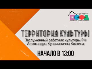 Live интервью с александрой кузьминичной костиной