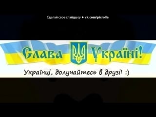 «основной альбом» под музыку гимн украины національний гімн україни словап чубинського; музика м вербицького picrolla