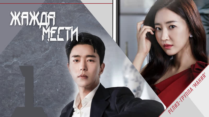 [mania] 01/16 [720] жажда мести / get revenge