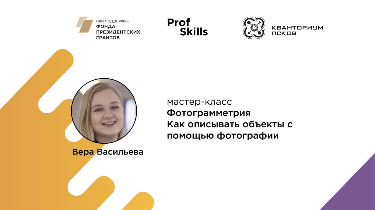 Фотограмметрия вера васильева профориентационный проект profskills