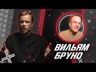 Вильям бруно // антиблогер