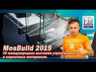 Mosbuild 2019, 25 международная выстаа строительных и отделочных материалов | элитбалкон