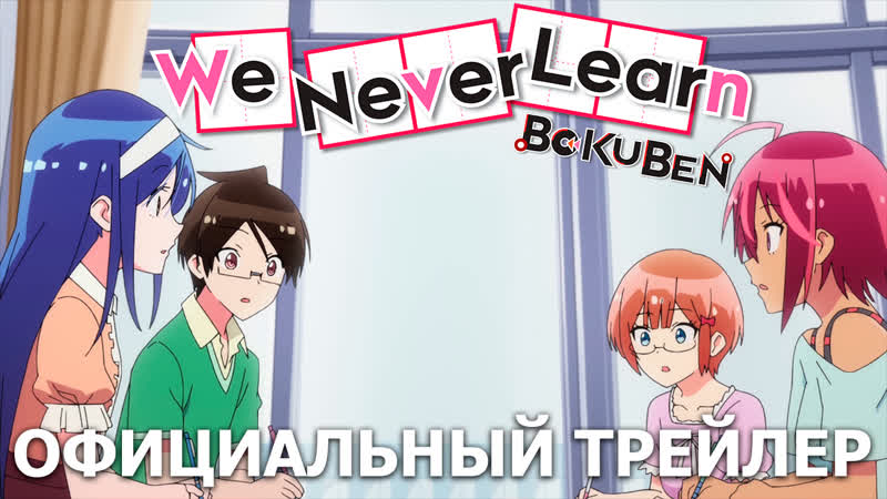 Мы не можем учиться (we never learn) [2 сезон] премьера 5 октября 2019 года, эксклюзивно на #wakanim!