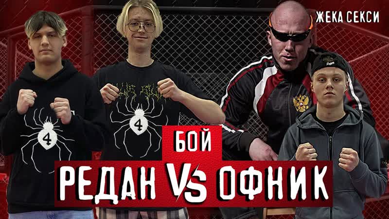 Бой ч редан против оффников жесткий нокаут жека лысый хищник жестко зарубился
