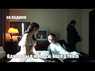 Гуань сяо тун ~ чжан и шань за кадром однажды в юности, once a youth, ceng shao nian 曾少年 однажды и навсегда