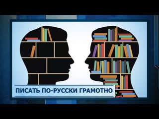 Писать по русски грамотно