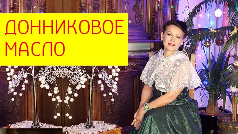 Донниковое масло как сделать лечебное донниковое масло? [галина гроссманн]
