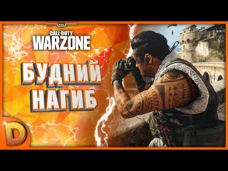 Cod warzone | берём топы по кд