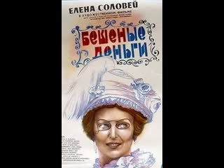 Бешеные деньги (1981) мосфильм