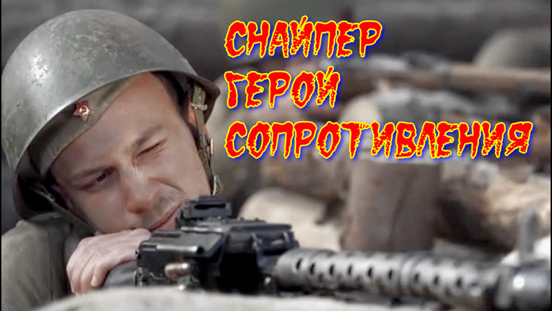 "снайпер герой сопротивления" фильм военный боевик