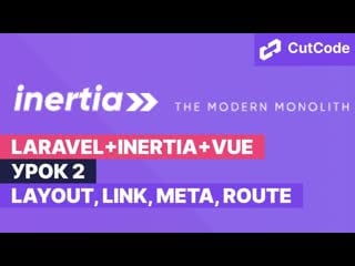 Курс по laravel+inertia+vue урок 2 layout, link, meta, route
