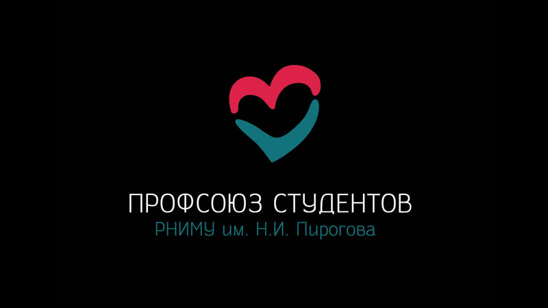Профсоюз студентов рниму