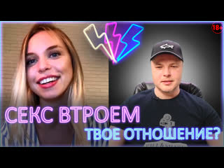 ⚡ секс втроем твое отношение? жмж 18+