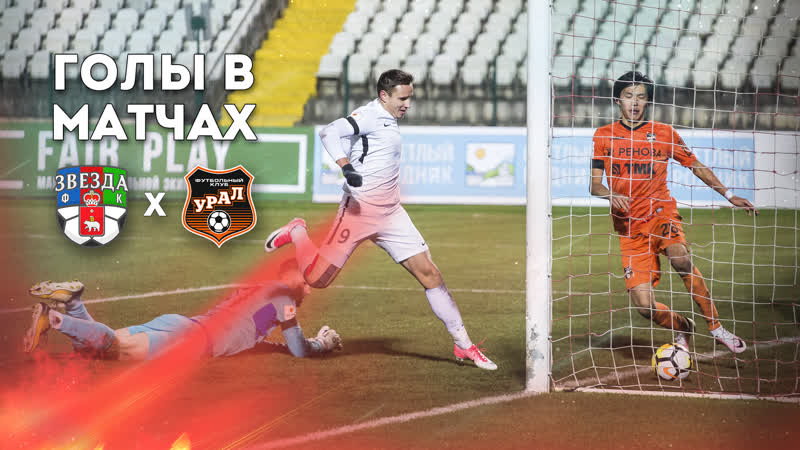 Голы в матчах «звезды» и «урала 2»