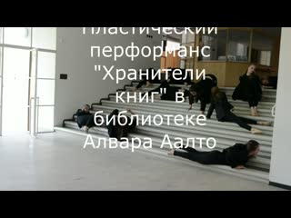 Проект «хранители книг» в библиотеке алвара аалто