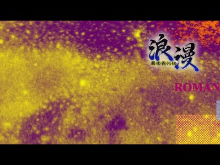 [woa] призрачный вор роман / bakumatsu gijinden roman 9 серия [cuba77]