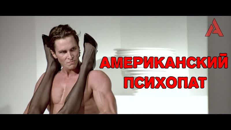 Американский психопат ( переозвучка )