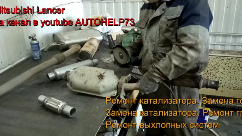 Mitsubishi lancer ремонт гофры обманки лямбда зонда