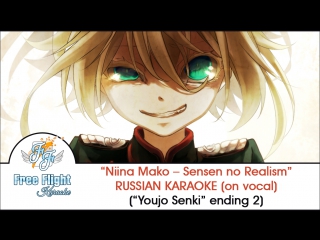 [free flight russian karaoke] niina mako sensen no realism on vocal (youjo senki ed2)