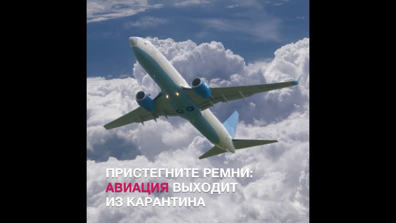 Взлёт самолёта в маске