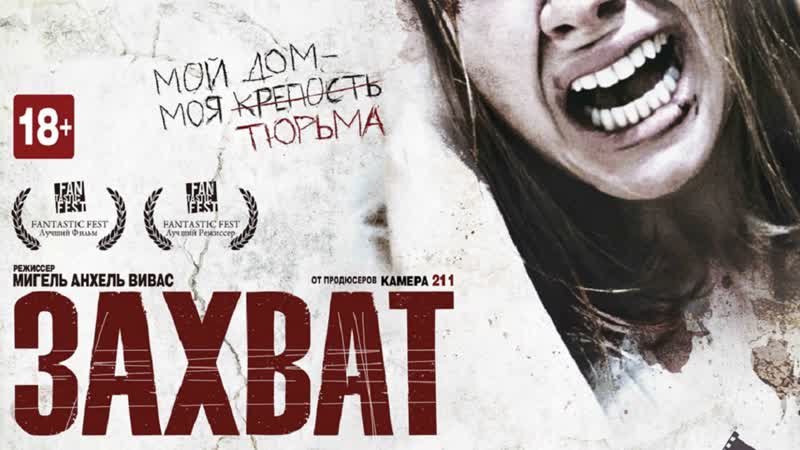 Захват / secuestrados (2010) bdrip 720p