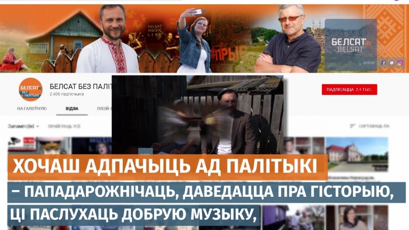 Новыя ютубы белсата