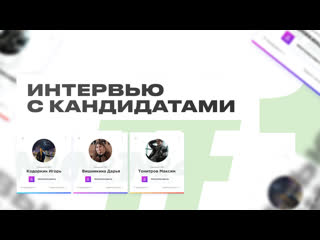 Интервью с кандидатами 1