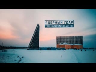 Военная приемка ядерный удар технологии защиты