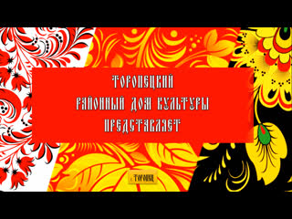 «фолк урок» ансамбль «таусень»