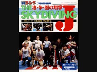 Njpw the skydiving j 1996 часть 1