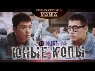 [mania] юные копы / midnight runners (2017)