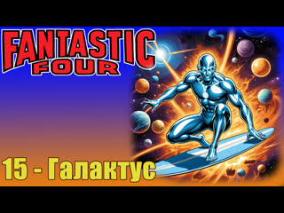 Fantastic four 1967 1x15 galactus