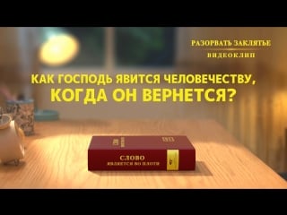 Восточная молния | христианский фильм «разорвать заклятье» как господь явится человечеству, когда он вернется?