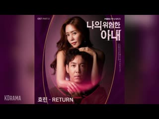 효린 hyolyn return 나의 위험한 아내 ost my dangerous wife ost pa