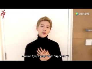 [рус суб] 170419 luhan @ tencent date super star message