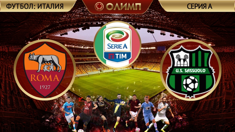 Рома 31 сассуоло (обзор матча)