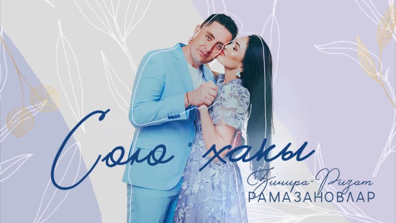 Зинира &amp; ризат рамазановлар сою хакы | 2021