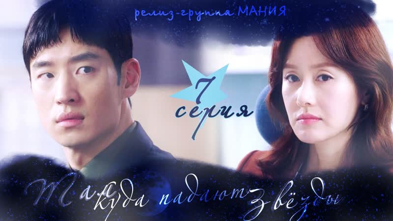 [mania] 7/16 [720] там, куда падают звезды / where stars land