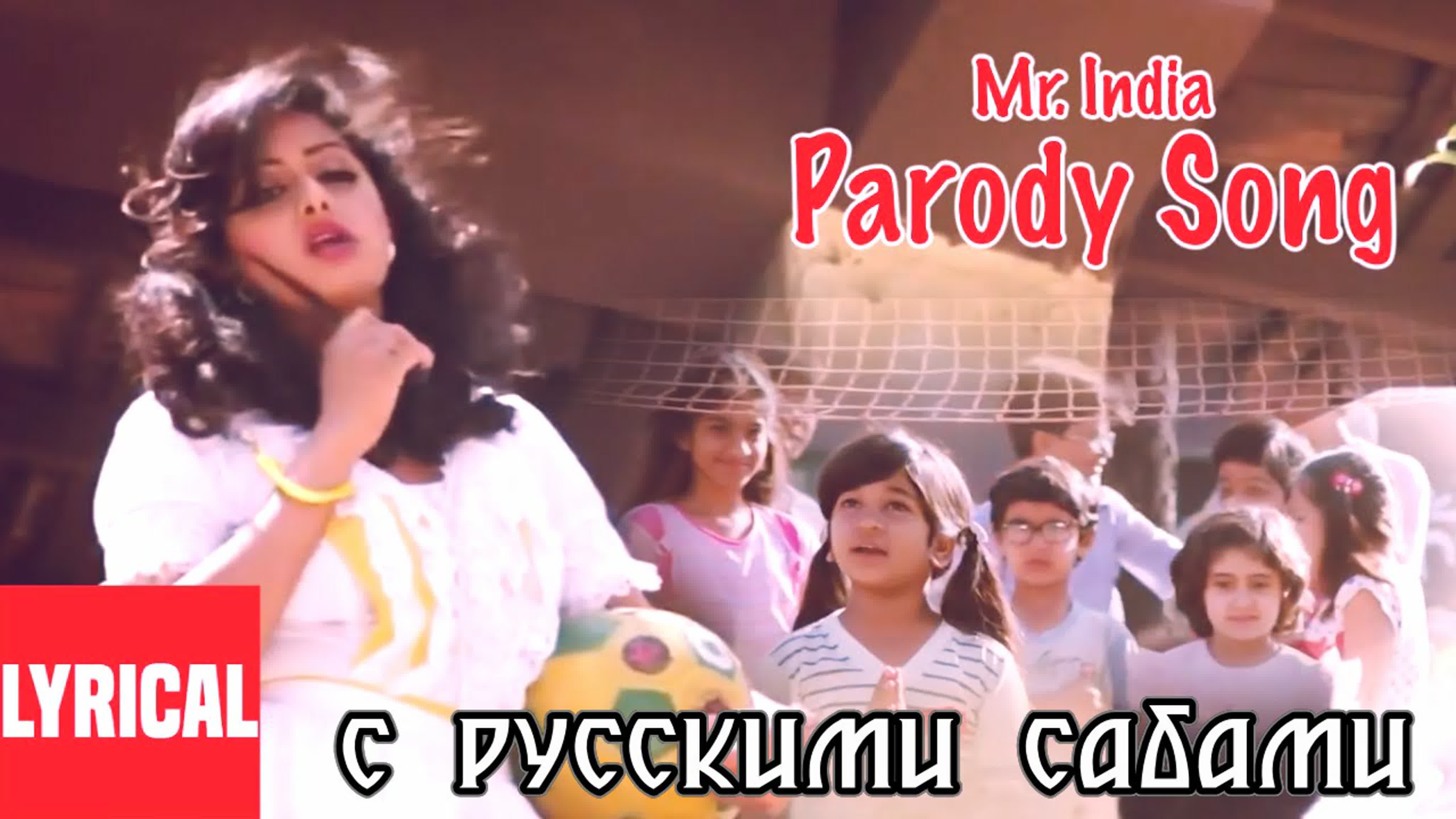 Parody song mr india lyrical video ¦ javed akhtar ¦ anil kapoor, sridevi ( )